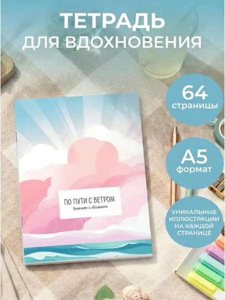Эксмо Блокнот для девочек "По пути с ветром" с облаками Pinterest