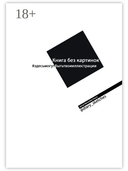 Ridero Книга без картинок