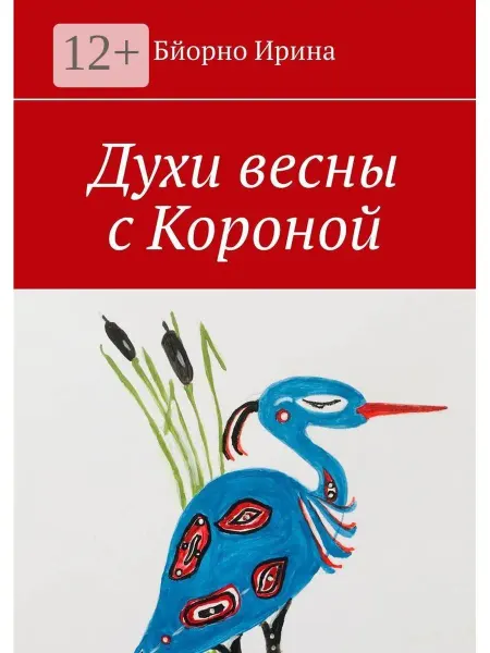 Ridero Духи весны с Короной
