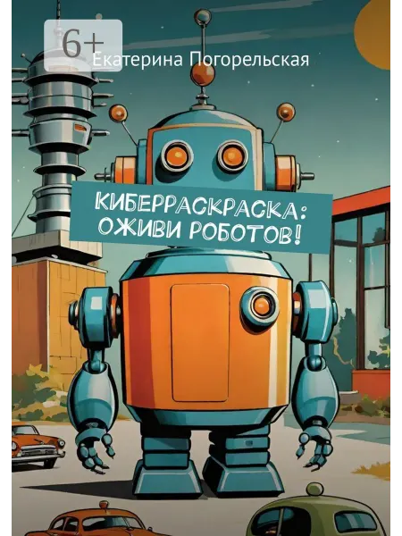 Ridero Киберраскраска оживи роботов!