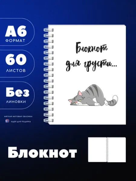 UEA Блокнот А6 для грусти, с котом