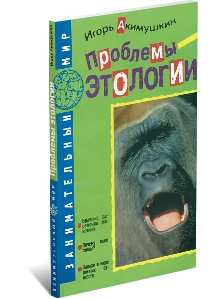 Харвест Книга Проблемы этологии. Игорь Акимушкин