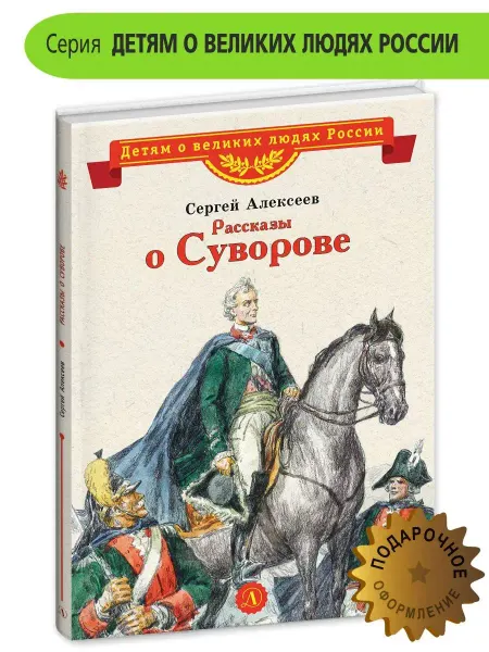 Детская литература Рассказы о Суворове Алексеев С.П