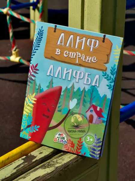 Читай-Умма Детям Книга детская "Алиф в стране Алифба" Ислам для детей