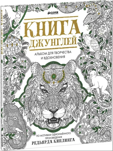 Клевер Медиа Групп Книга джунглей. Альбом для творчества и вдохновения