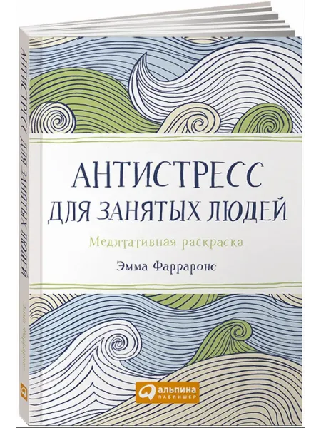 Альпина Паблишер Антистресс для занятых людей. Медитативная раскраска