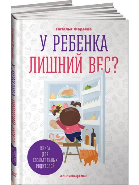 Альпина У ребенка лишний вес? Книга для сознательных родителей