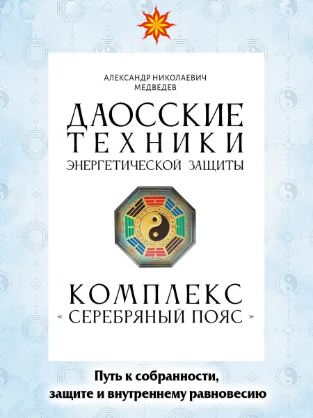 Амрита Даосские техники энергетической защиты