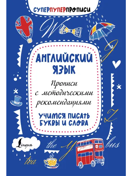 АСТ Английский язык. Прописи с методическими рекомендациями. Учи