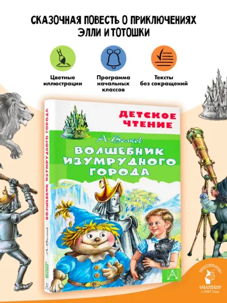 Издательство АСТ Волшебник Изумрудного города Внеклассное чтение