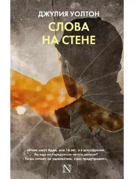 АСТ Джулия Уолтон Слова на стене