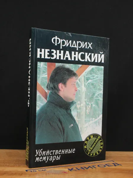 АСТ Убийственные мемуары — криминальный роман, Незнанский