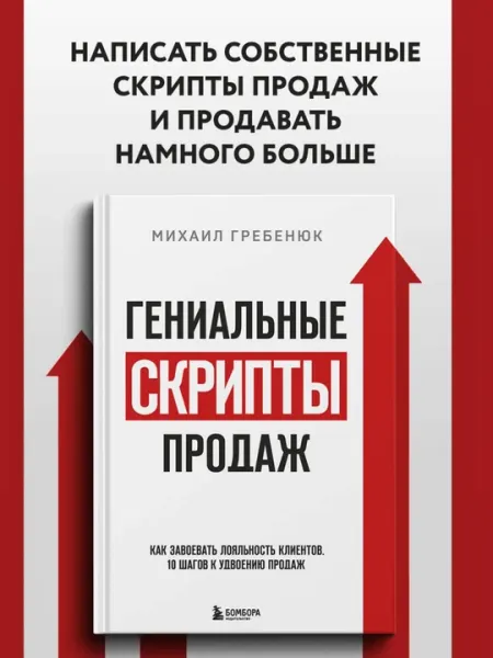 Гениальные скрипты продаж, Михаил Гребенюк