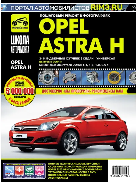 ТРЕТИЙ РИМ Книга по ремонту и эксплуатации автомобиля Opel Astra H