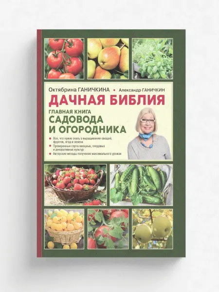 Эксмо Дачная библия. Главная книга садовода и огородника