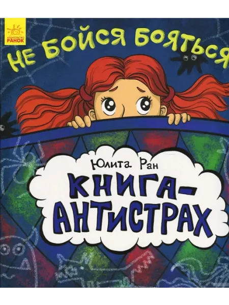 Ранок Не бойся бояться! Книга-антистрах