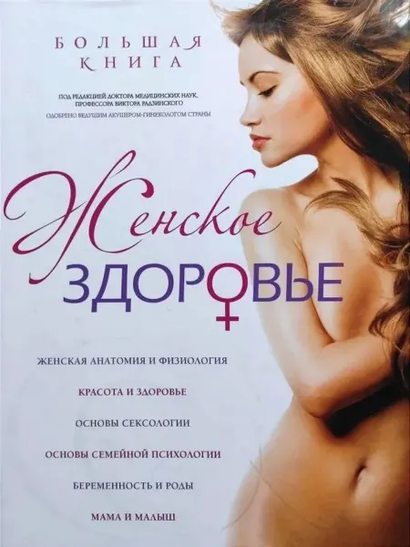 Эксмо Большая книга. Женское здоровье. Девочка, девушка, женщина