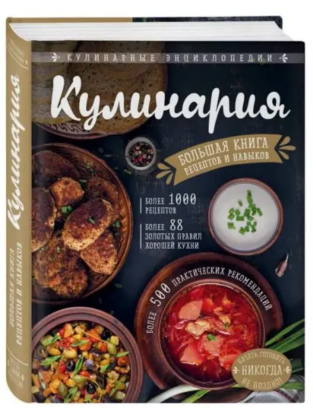 ХлебСоль Кулинария. Большая книга рецептов и навыков