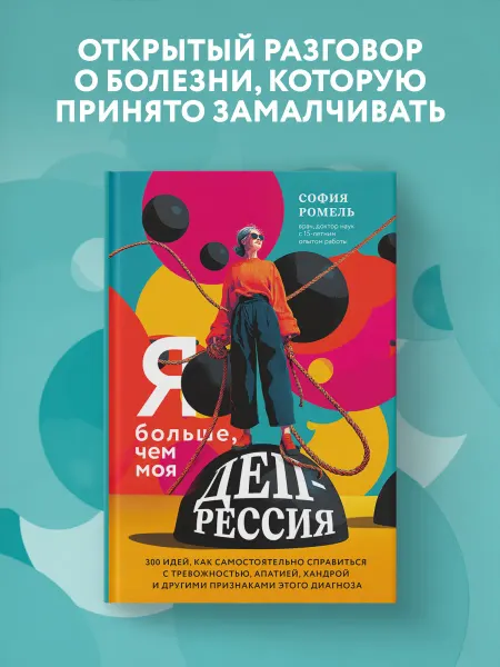 Эксмо Я больше, чем моя депрессия. Как справиться с тревожностью