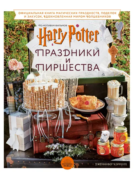 Бомбора Гарри Поттер. Праздники и пиршества. Официальная книга по
