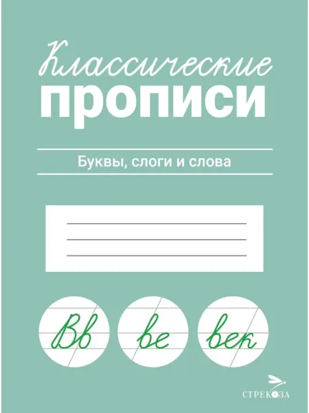 Стрекоза Классические прописи. Буквы, слоги и слова