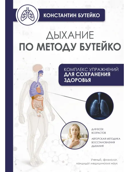 Книга Дыхание по методу Бутейко