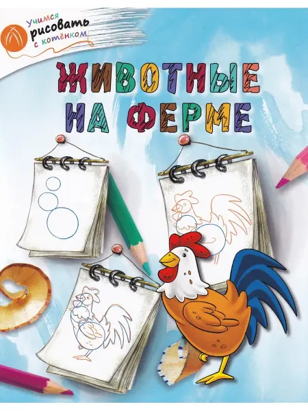 ВАКО, издательство Животные на ферме