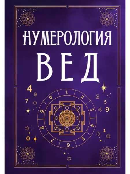 Книга Нумерология Вед.Тайны чисел и сакральных звуков