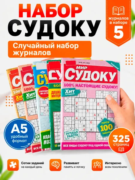 Журнальная лавка Набор 5 шт судоку для взрослых