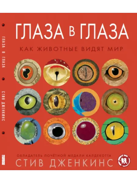 Глаза в глаза. Как животные видят мир