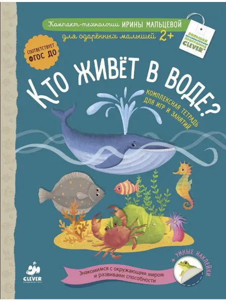 Клевер Медиа Групп Кто живет в воде? Комплексная тетрадь для игр и занятий