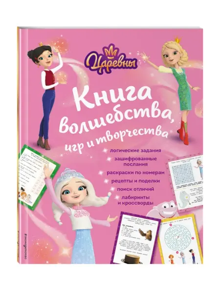 Эксмо Царевны. Книга волшебства, игр и творчества