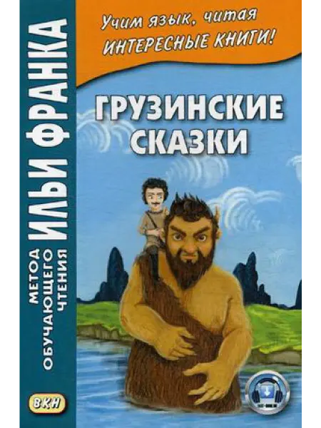 Восточная книга Грузинские сказки