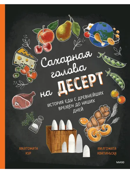 МАНН, ИВАНОВ И ФЕРБЕР ООО Сахарная голова на десерт. История еды с древнейших времён