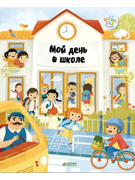 Клевер-Медиа-групп Мой день в школе. Главная книга малыша