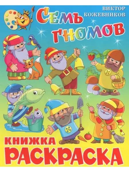 Издательство Самовар Семь гномов. Книжка-раскраска. КРСМ-11