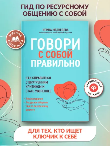Издательство Феникс Говори с собой правильно Книга психология Мягкая обложка