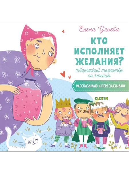 Клевер Медиа Групп Кто исполняет желания? Творческий тренажёр по чтению