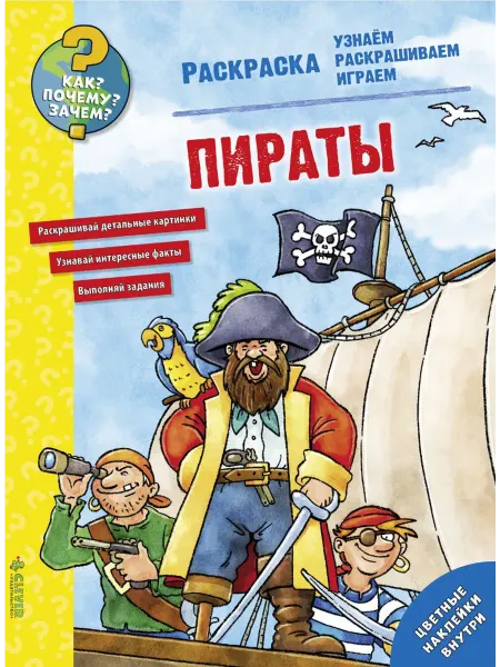 Клевер Медиа Групп Как? Почему? Зачем? Раскраска. Пираты