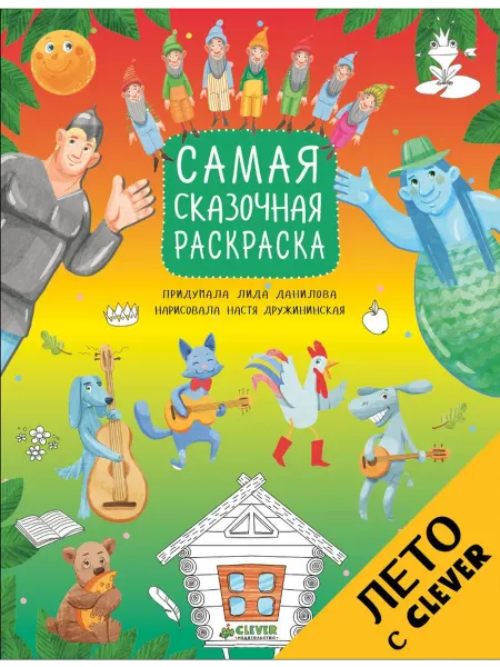Клевер Медиа Групп Рисуем, раскрашиваем, играем. Самая сказочная раскраска