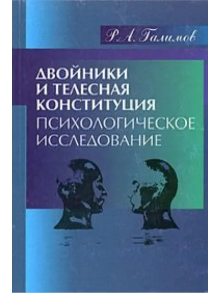 Издательство Рекпол Двойники и телесная, конституция