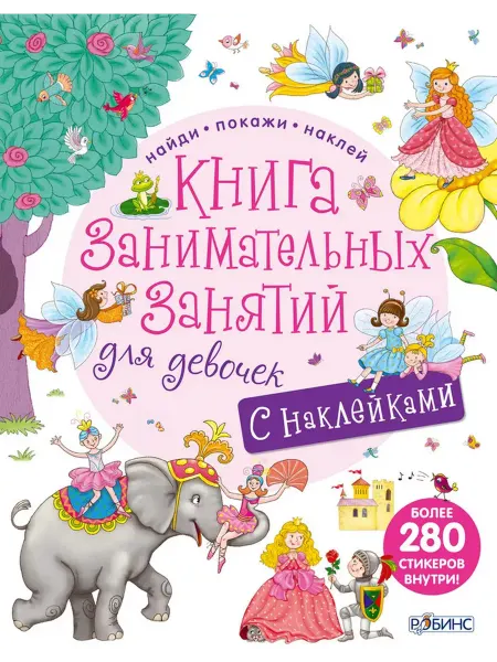 Робинс Книга занимательных занятий для девочек
