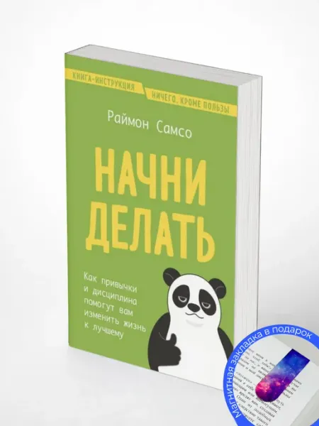 Начни делать. Раймон Самсо