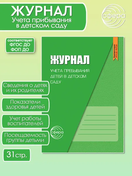 ТЦ СФЕРА Журнал учета пребывания детей в детском саду