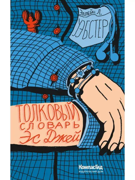 КомпасГид Толковый словарь Эс Джей. Книга для подростков
