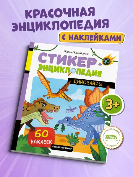 Феникс-премьер Динозавры Книжка с наклейками