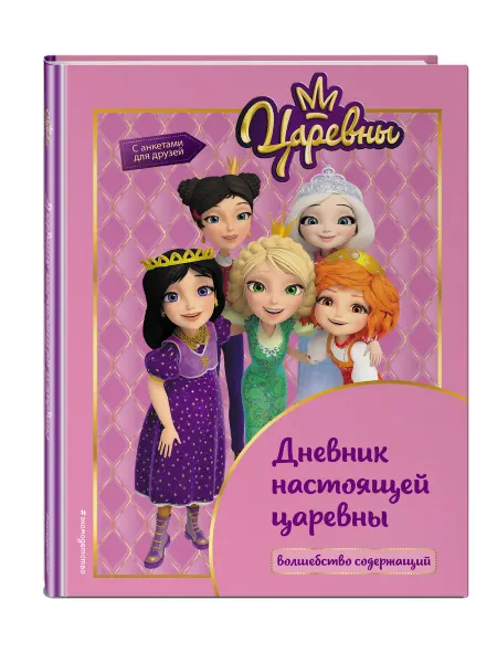 Эксмо Царевны. Дневник настоящей царевны