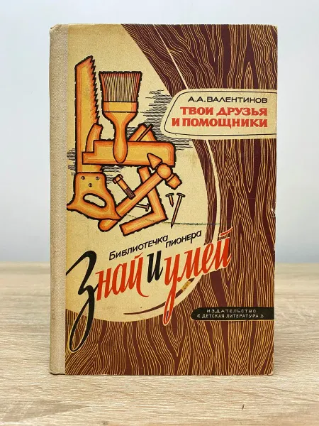 Детская литература Твои друзья и помощники
