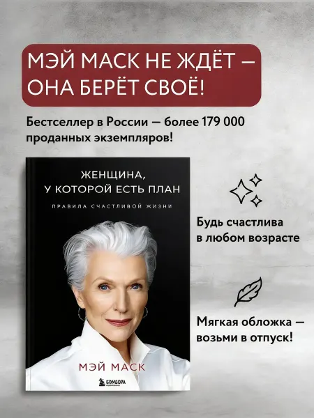 Женщина у которой есть план Мэй Маск Книга Психология Успех