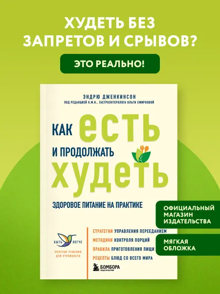 Эксмо Как есть и продолжать худеть. Здоровое питание на практике